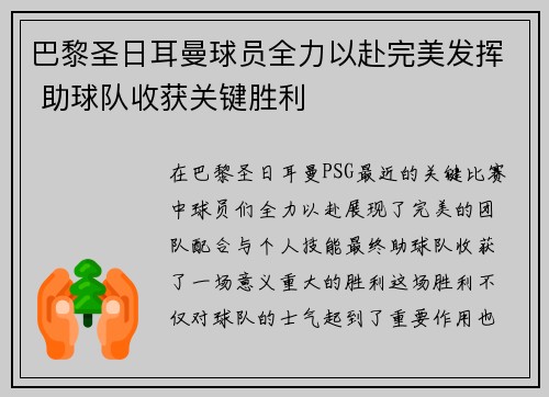 巴黎圣日耳曼球员全力以赴完美发挥 助球队收获关键胜利
