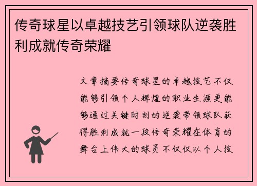 传奇球星以卓越技艺引领球队逆袭胜利成就传奇荣耀