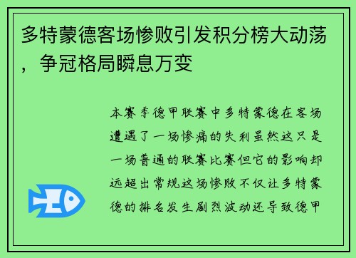 多特蒙德客场惨败引发积分榜大动荡，争冠格局瞬息万变