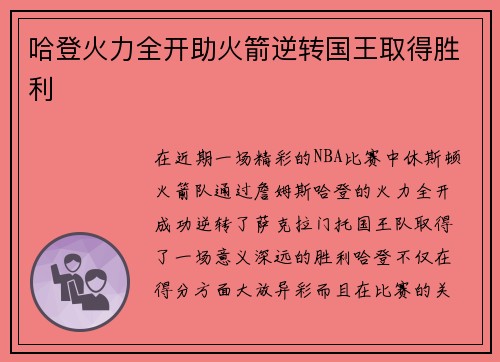哈登火力全开助火箭逆转国王取得胜利
