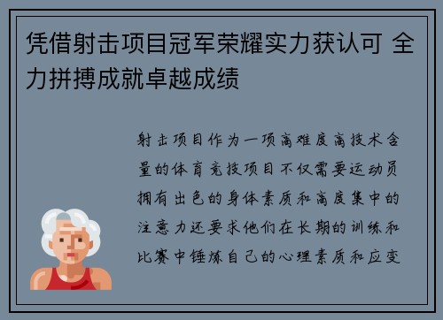 凭借射击项目冠军荣耀实力获认可 全力拼搏成就卓越成绩