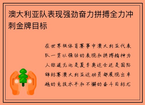 澳大利亚队表现强劲奋力拼搏全力冲刺金牌目标