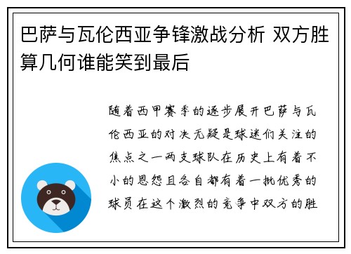 巴萨与瓦伦西亚争锋激战分析 双方胜算几何谁能笑到最后