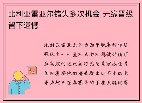 比利亚雷亚尔错失多次机会 无缘晋级留下遗憾