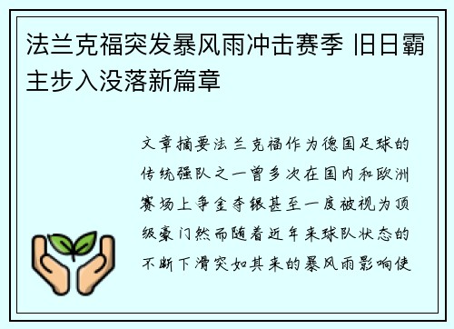 法兰克福突发暴风雨冲击赛季 旧日霸主步入没落新篇章