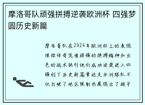 摩洛哥队顽强拼搏逆袭欧洲杯 四强梦圆历史新篇