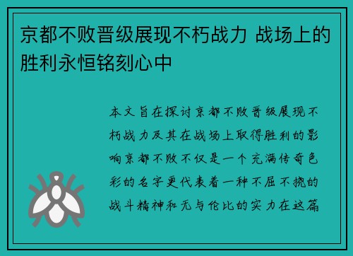 京都不败晋级展现不朽战力 战场上的胜利永恒铭刻心中