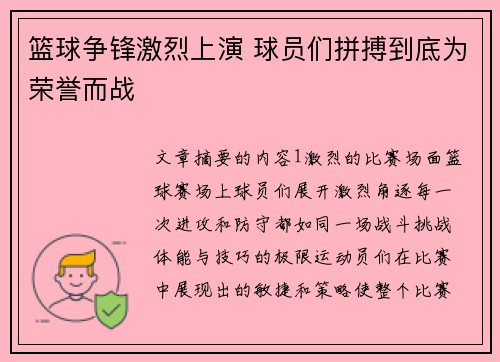 篮球争锋激烈上演 球员们拼搏到底为荣誉而战