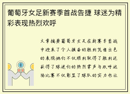 葡萄牙女足新赛季首战告捷 球迷为精彩表现热烈欢呼