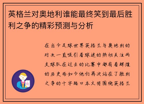 英格兰对奥地利谁能最终笑到最后胜利之争的精彩预测与分析