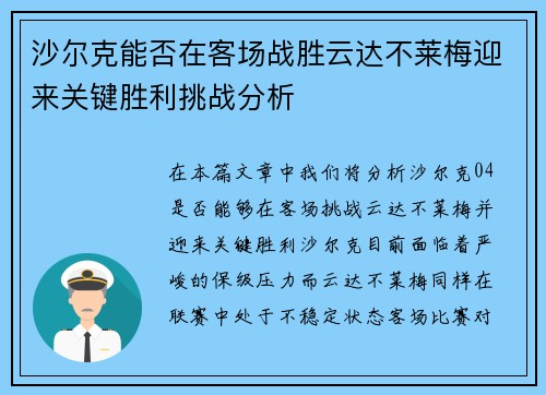 沙尔克能否在客场战胜云达不莱梅迎来关键胜利挑战分析