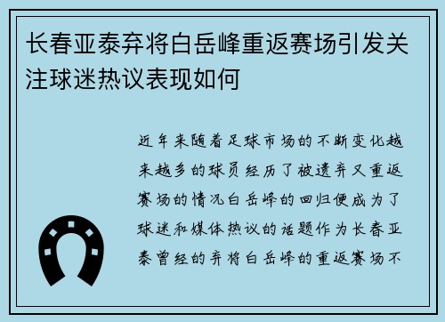 长春亚泰弃将白岳峰重返赛场引发关注球迷热议表现如何