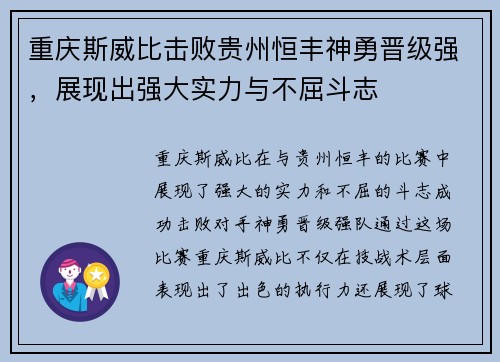 重庆斯威比击败贵州恒丰神勇晋级强，展现出强大实力与不屈斗志
