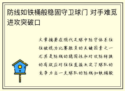 防线如铁桶般稳固守卫球门 对手难觅进攻突破口