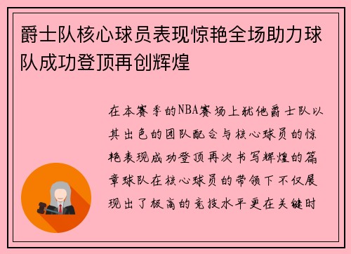爵士队核心球员表现惊艳全场助力球队成功登顶再创辉煌