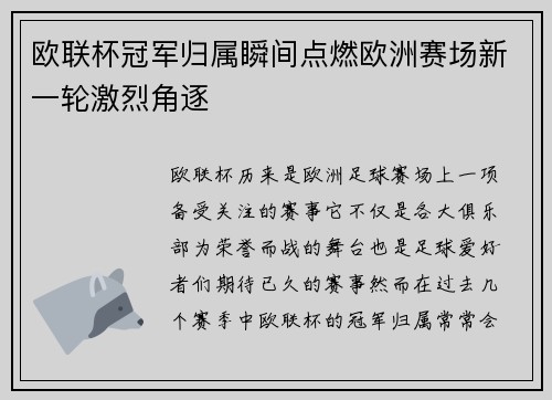 欧联杯冠军归属瞬间点燃欧洲赛场新一轮激烈角逐