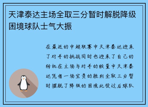 天津泰达主场全取三分暂时解脱降级困境球队士气大振