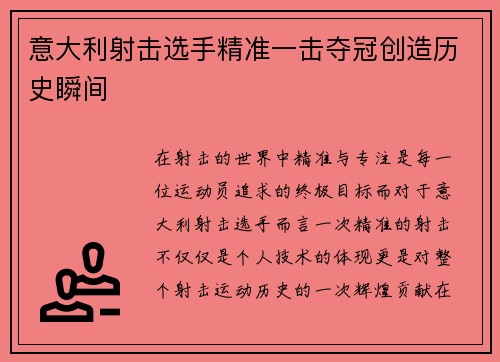 意大利射击选手精准一击夺冠创造历史瞬间
