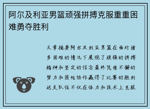 阿尔及利亚男篮顽强拼搏克服重重困难勇夺胜利