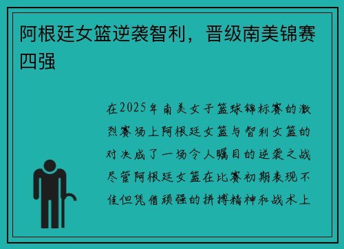 阿根廷女篮逆袭智利，晋级南美锦赛四强