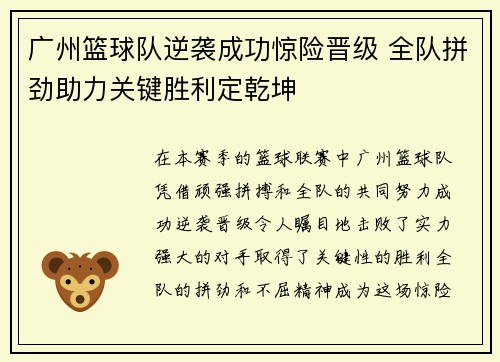 广州篮球队逆袭成功惊险晋级 全队拼劲助力关键胜利定乾坤