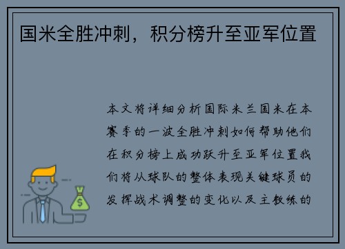 国米全胜冲刺，积分榜升至亚军位置