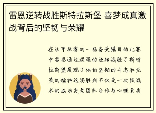 雷恩逆转战胜斯特拉斯堡 喜梦成真激战背后的坚韧与荣耀