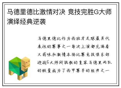 马德里德比激情对决 竞技完胜G大师演绎经典逆袭