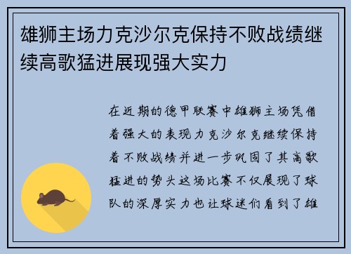 雄狮主场力克沙尔克保持不败战绩继续高歌猛进展现强大实力