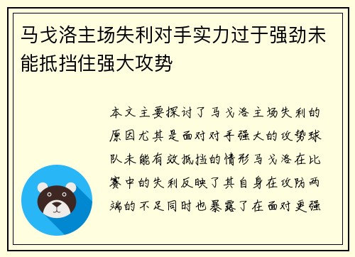 马戈洛主场失利对手实力过于强劲未能抵挡住强大攻势