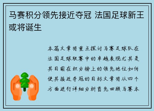 马赛积分领先接近夺冠 法国足球新王或将诞生
