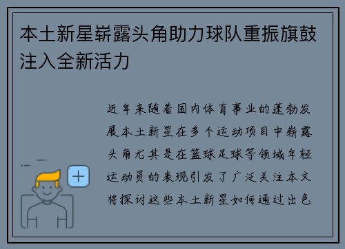 本土新星崭露头角助力球队重振旗鼓注入全新活力