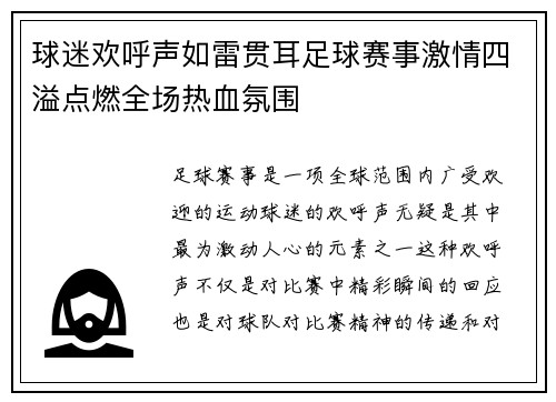球迷欢呼声如雷贯耳足球赛事激情四溢点燃全场热血氛围