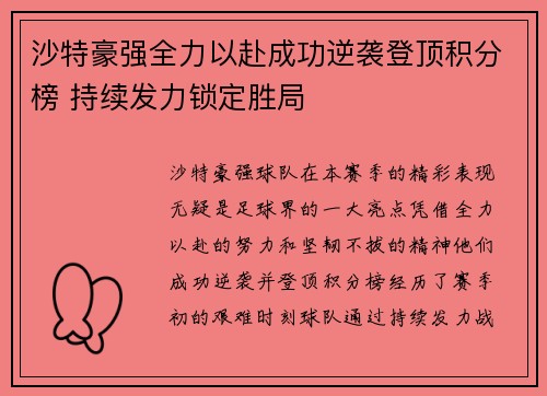 沙特豪强全力以赴成功逆袭登顶积分榜 持续发力锁定胜局