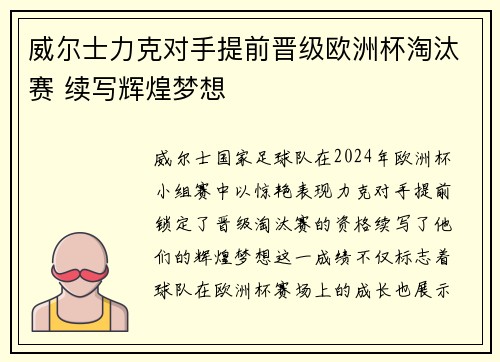 威尔士力克对手提前晋级欧洲杯淘汰赛 续写辉煌梦想