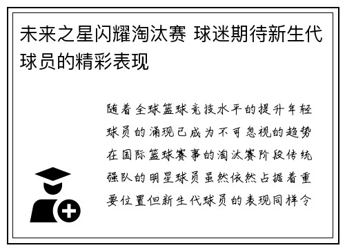 未来之星闪耀淘汰赛 球迷期待新生代球员的精彩表现