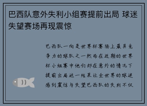 巴西队意外失利小组赛提前出局 球迷失望赛场再现震惊