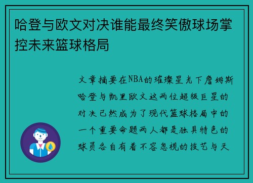 哈登与欧文对决谁能最终笑傲球场掌控未来篮球格局