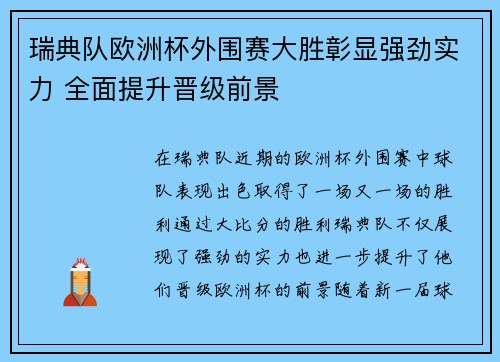 瑞典队欧洲杯外围赛大胜彰显强劲实力 全面提升晋级前景