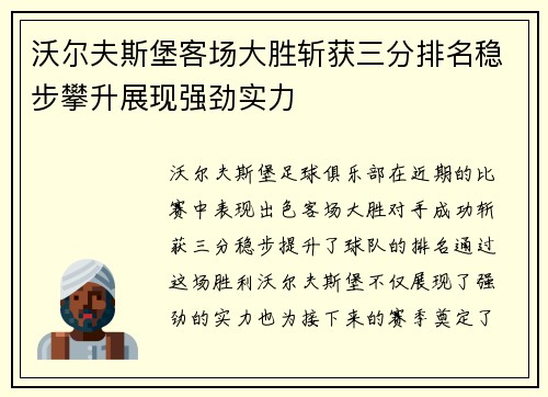 沃尔夫斯堡客场大胜斩获三分排名稳步攀升展现强劲实力