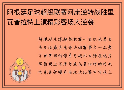 阿根廷足球超级联赛河床逆转战胜里瓦普拉特上演精彩客场大逆袭