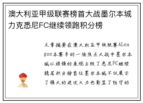 澳大利亚甲级联赛榜首大战墨尔本城力克悉尼FC继续领跑积分榜