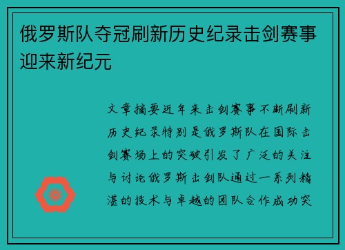 俄罗斯队夺冠刷新历史纪录击剑赛事迎来新纪元