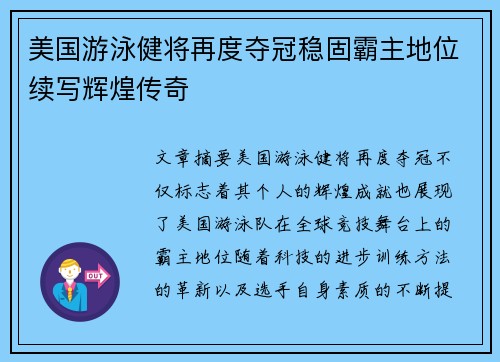 美国游泳健将再度夺冠稳固霸主地位续写辉煌传奇