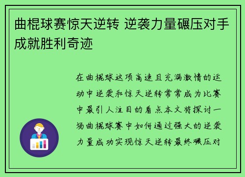 曲棍球赛惊天逆转 逆袭力量碾压对手成就胜利奇迹