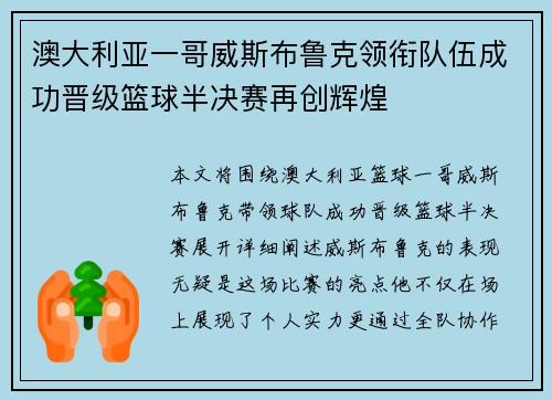 澳大利亚一哥威斯布鲁克领衔队伍成功晋级篮球半决赛再创辉煌