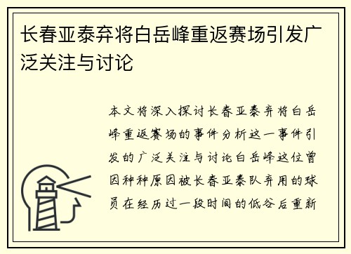 长春亚泰弃将白岳峰重返赛场引发广泛关注与讨论