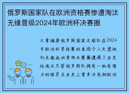 俄罗斯国家队在欧洲资格赛惨遭淘汰无缘晋级2024年欧洲杯决赛圈