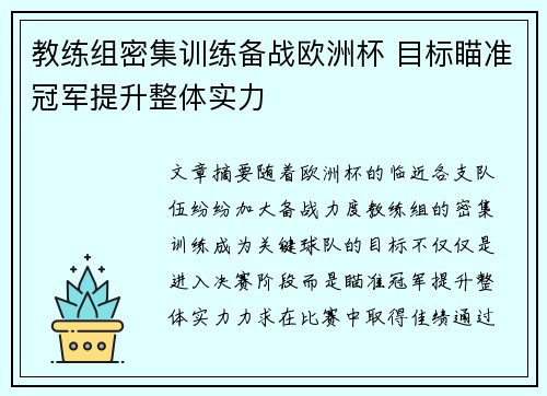 教练组密集训练备战欧洲杯 目标瞄准冠军提升整体实力