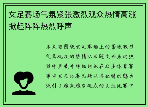 女足赛场气氛紧张激烈观众热情高涨掀起阵阵热烈呼声